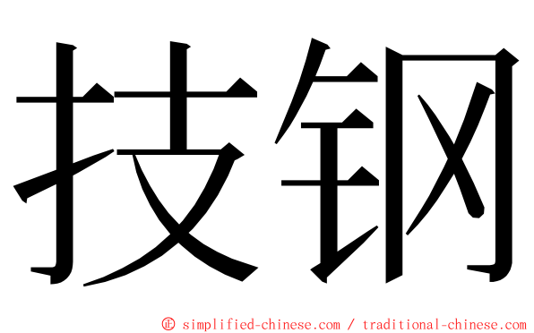 技钢 ming font