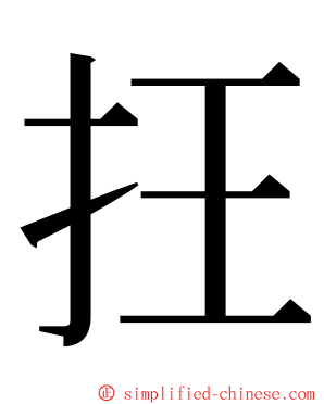 抂 ming font