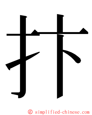 抃 ming font