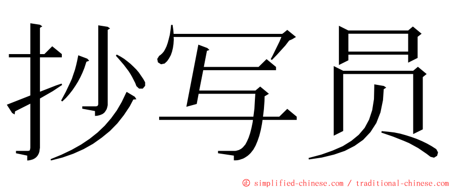 抄写员 ming font