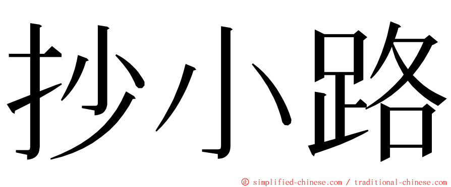 抄小路 ming font