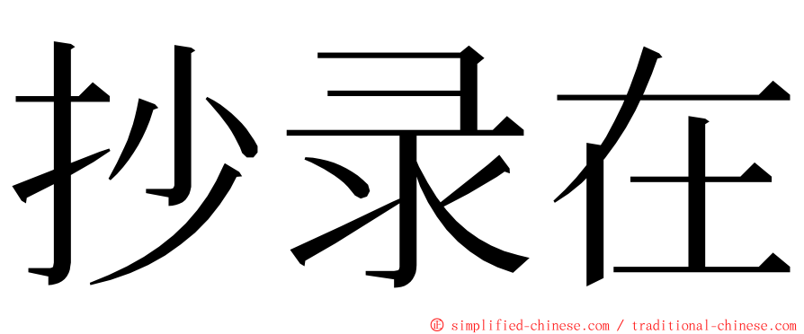 抄录在 ming font