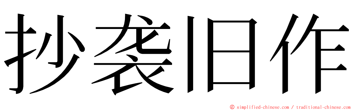 抄袭旧作 ming font