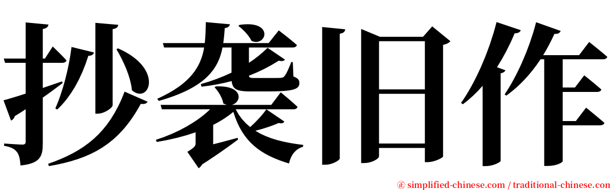 抄袭旧作 serif font