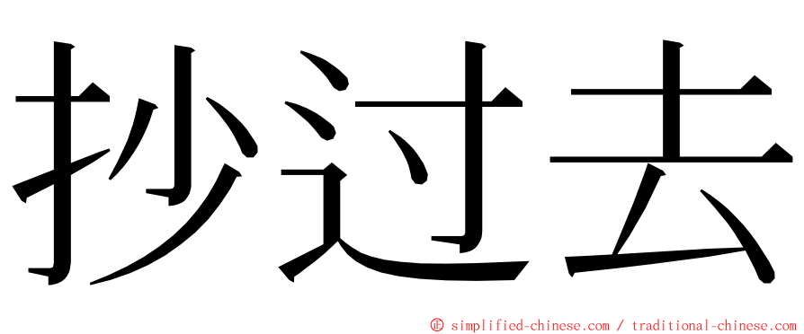 抄过去 ming font