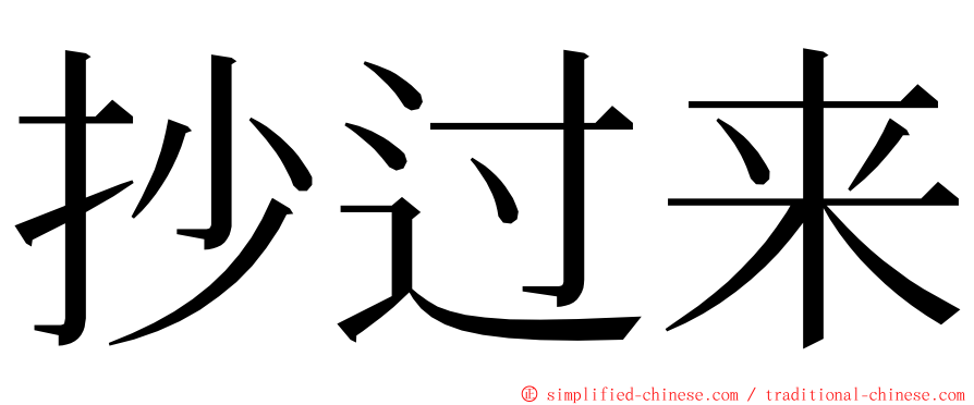 抄过来 ming font