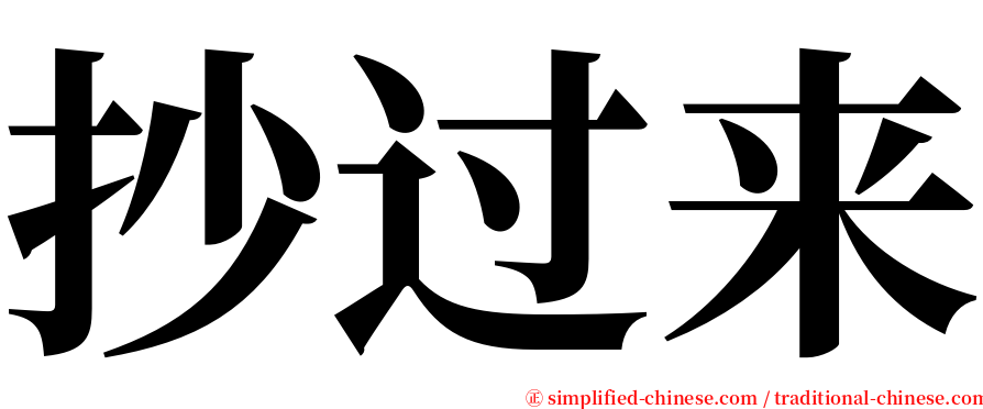 抄过来 serif font