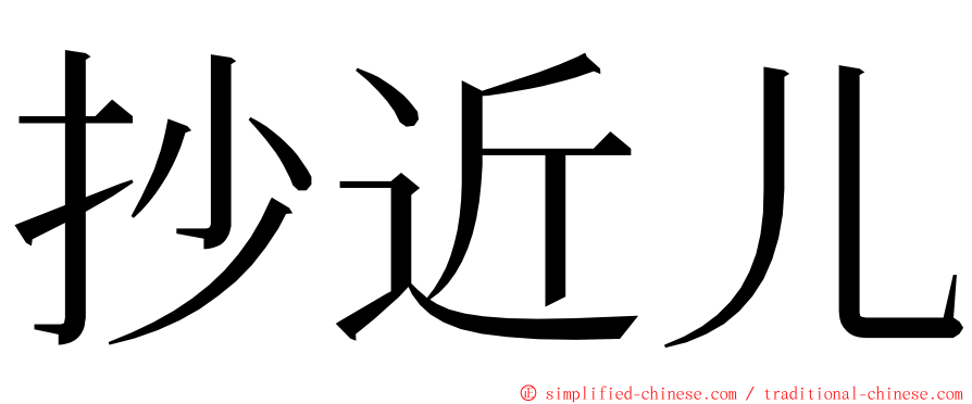 抄近儿 ming font