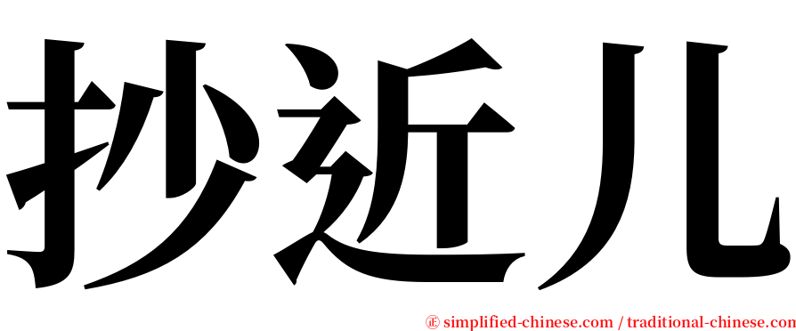 抄近儿 serif font