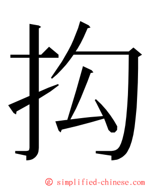 抅 ming font