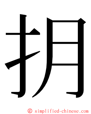 抈 ming font