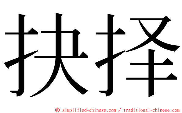 抉择 ming font