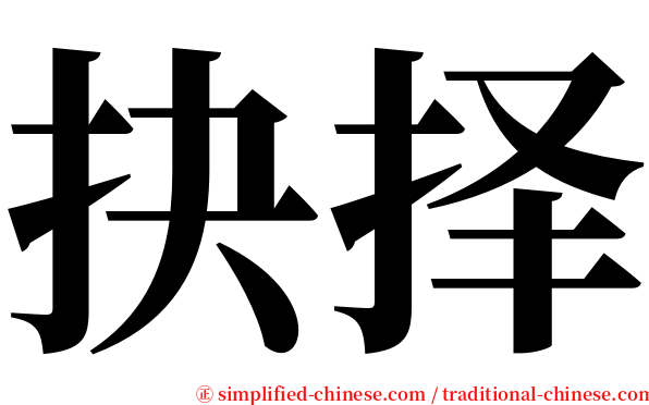 抉择 serif font