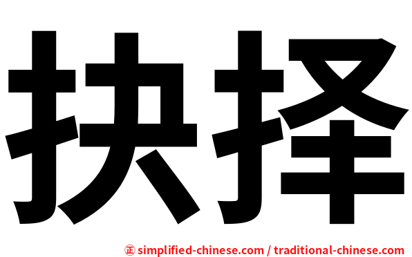 抉择