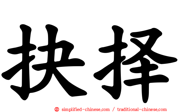 抉择