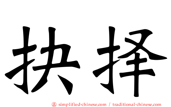 抉择