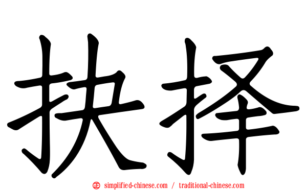 抉择