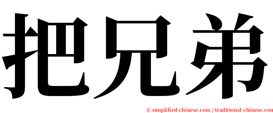 把兄弟 serif font