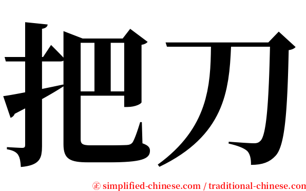 把刀 serif font