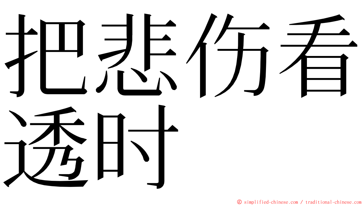 把悲伤看透时 ming font