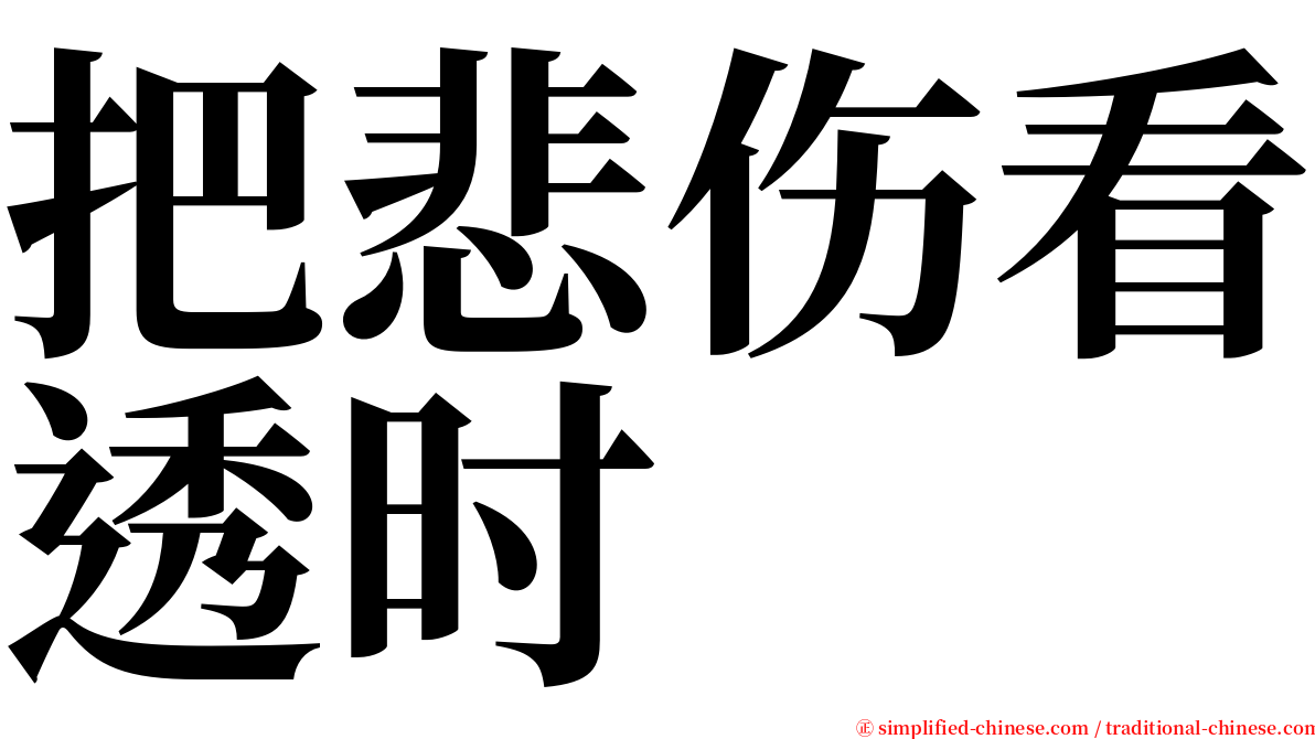 把悲伤看透时 serif font