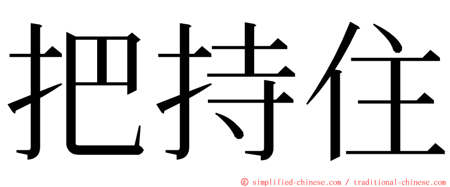 把持住 ming font