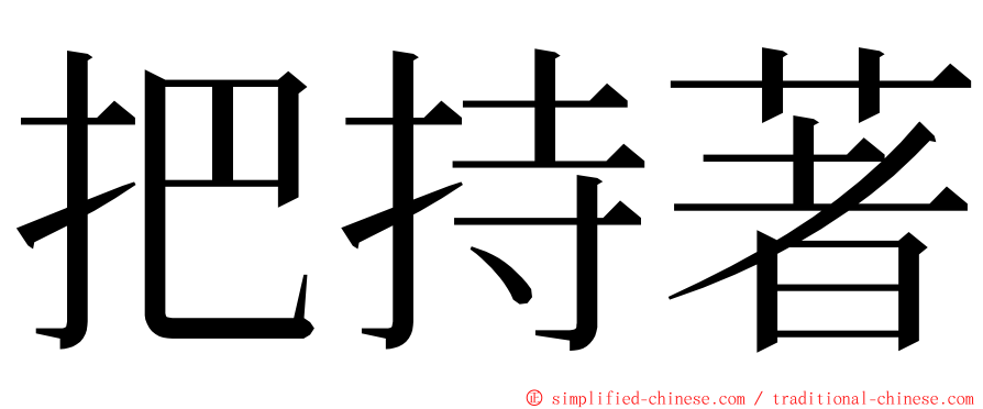 把持著 ming font