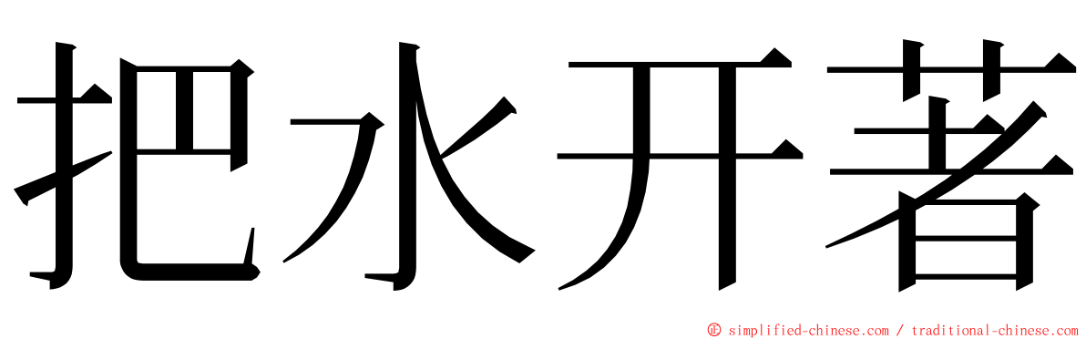 把水开著 ming font