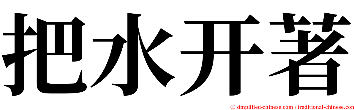 把水开著 serif font