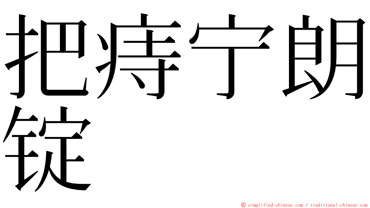 把痔宁朗锭 ming font