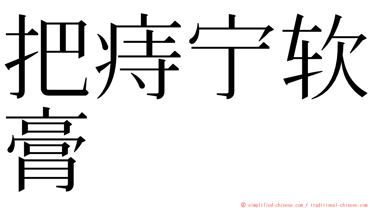 把痔宁软膏 ming font