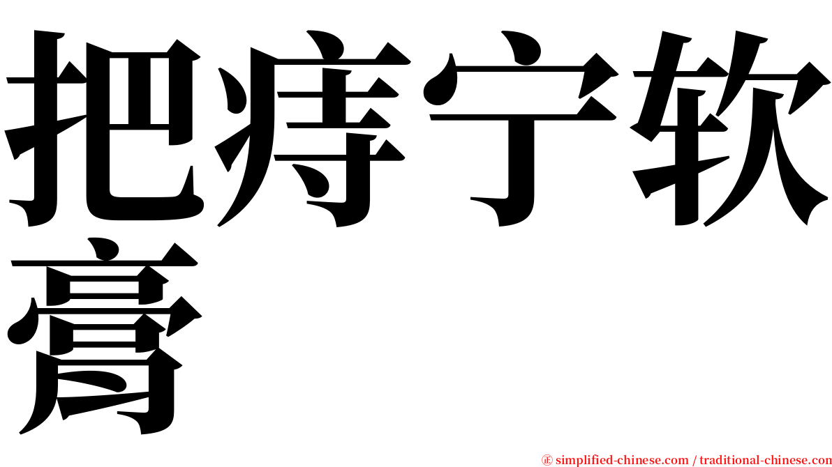 把痔宁软膏 serif font