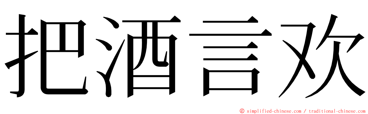 把酒言欢 ming font