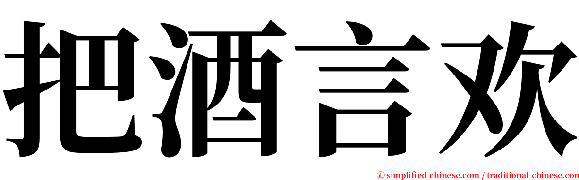 把酒言欢 serif font