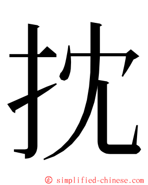 抌 ming font