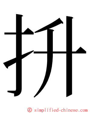 抍 ming font