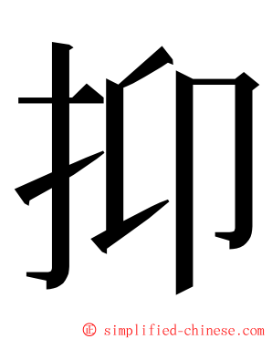 抑 ming font