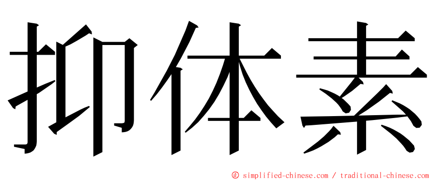 抑体素 ming font