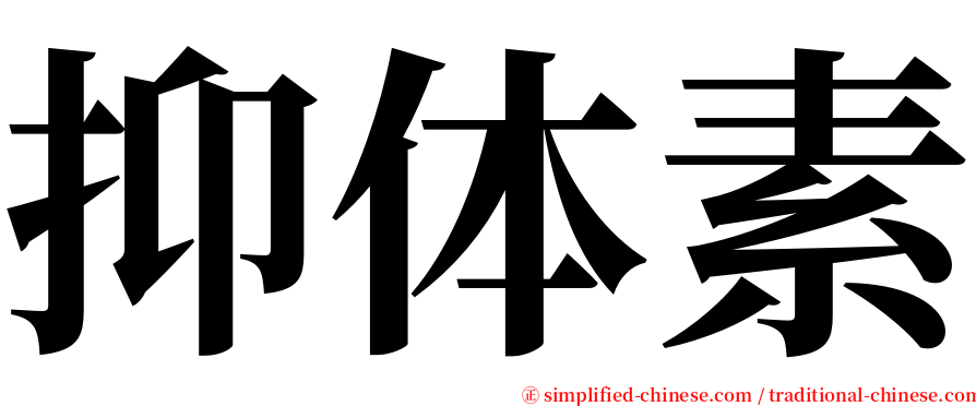 抑体素 serif font