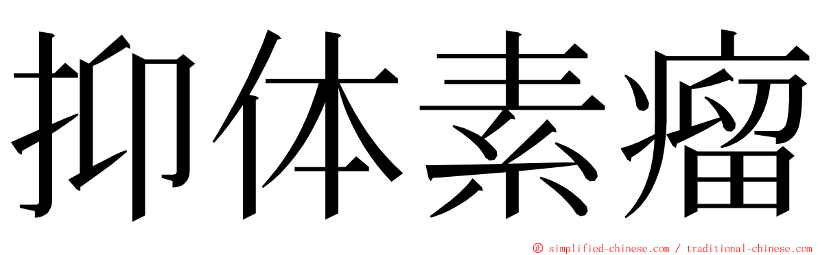 抑体素瘤 ming font