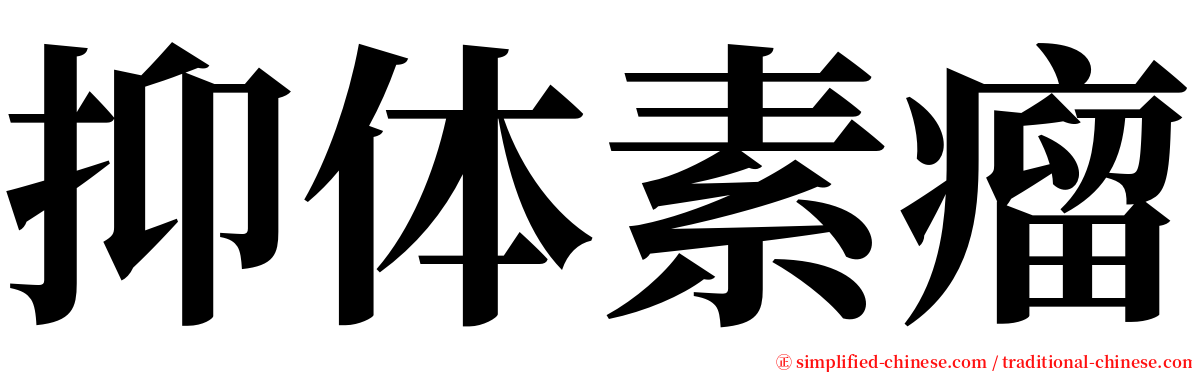 抑体素瘤 serif font