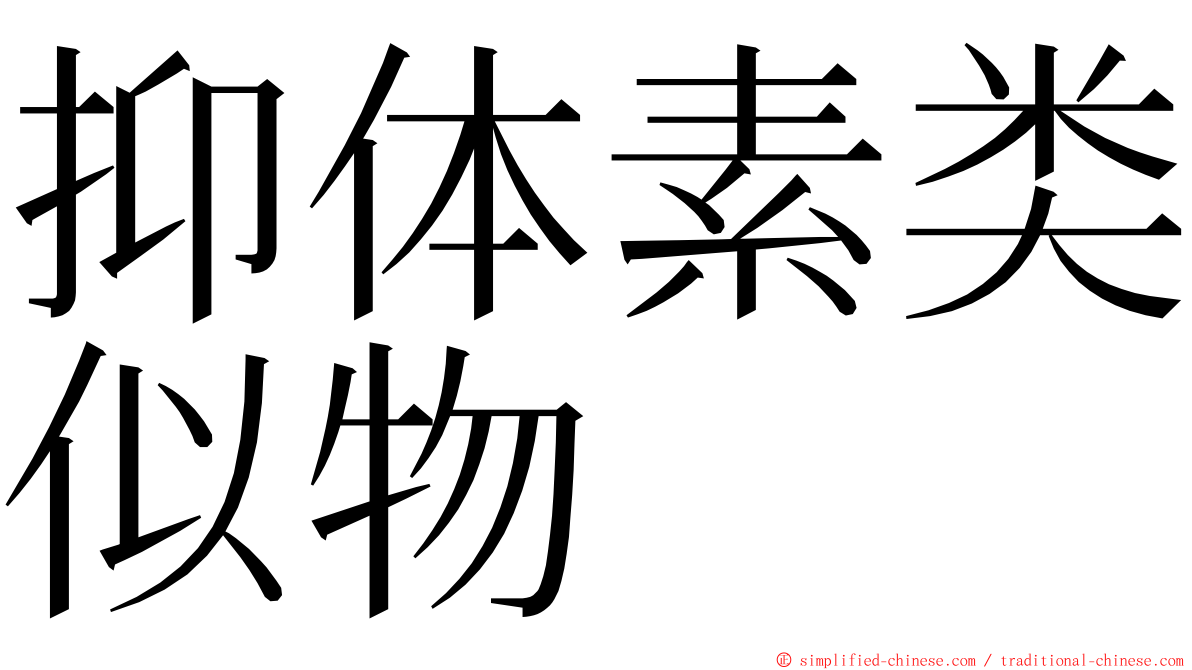 抑体素类似物 ming font