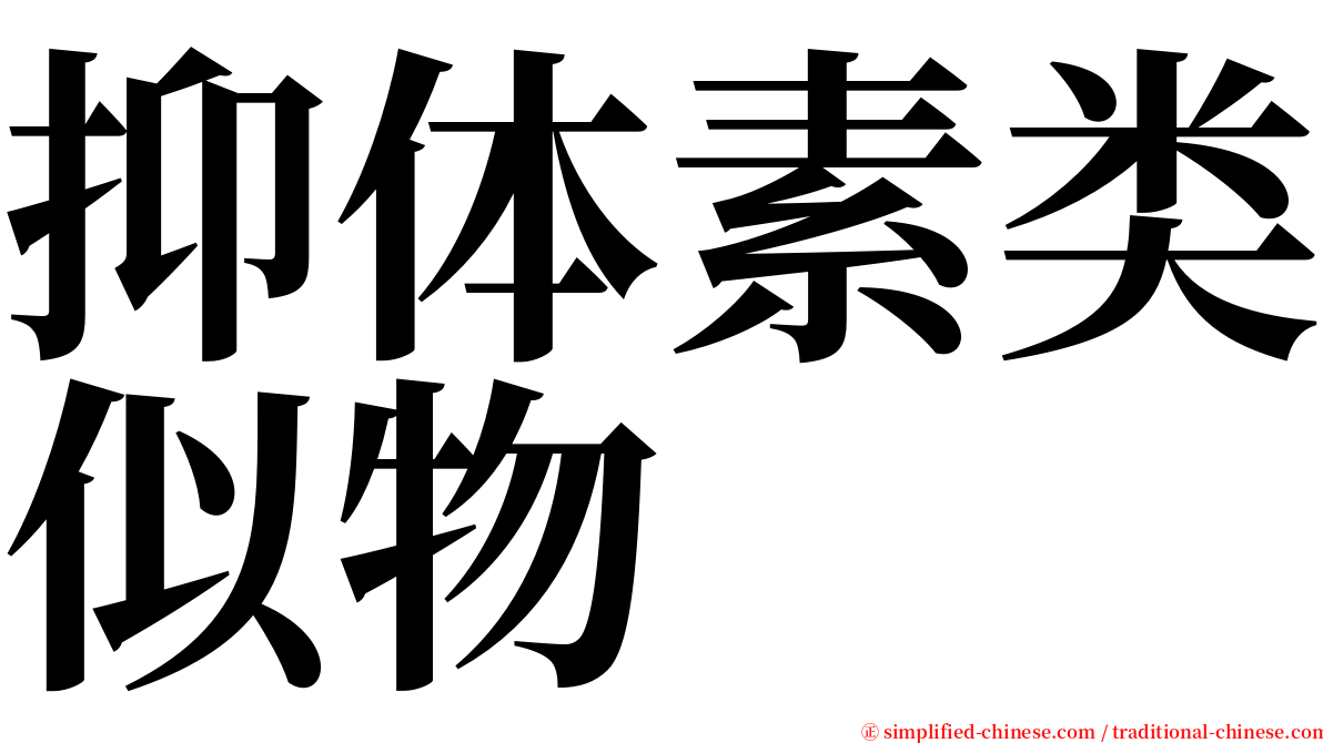 抑体素类似物 serif font