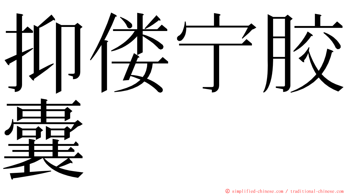 抑偻宁胶囊 ming font