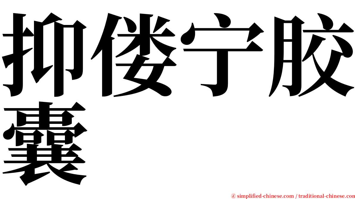 抑偻宁胶囊 serif font