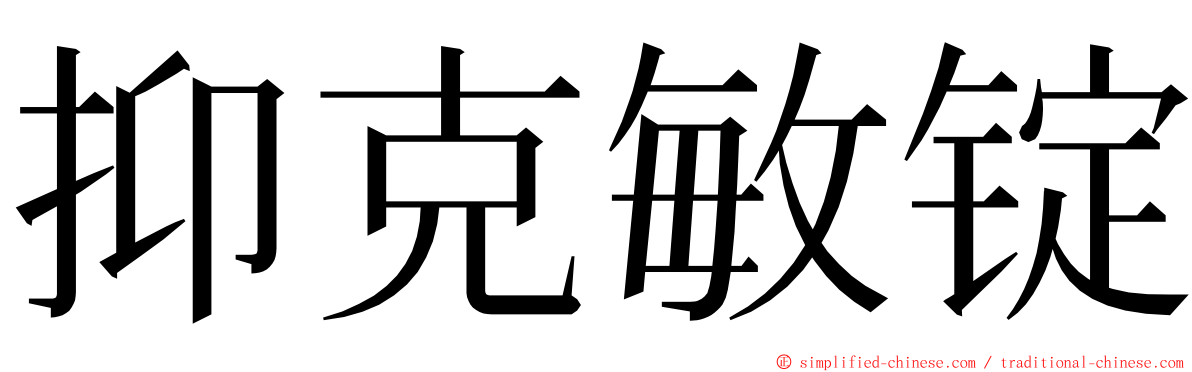 抑克敏锭 ming font