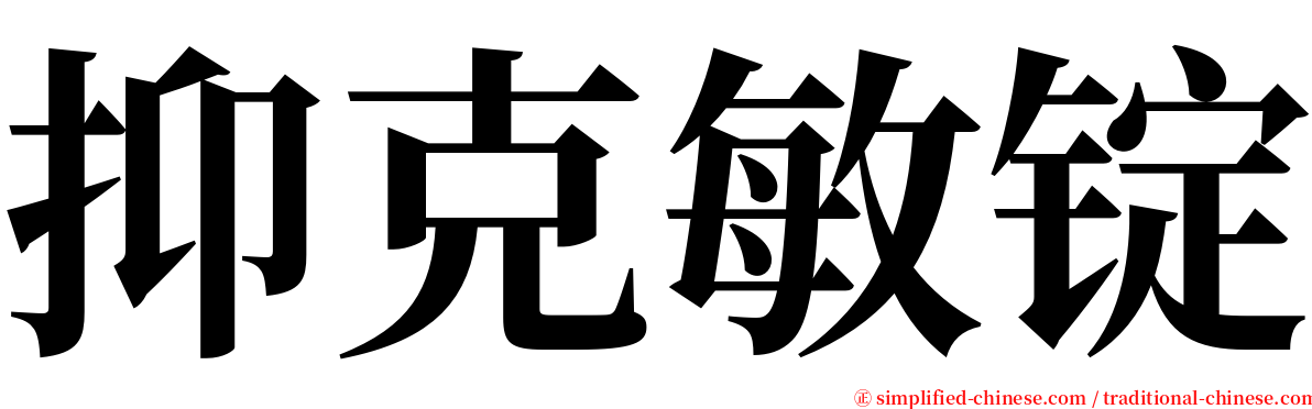 抑克敏锭 serif font