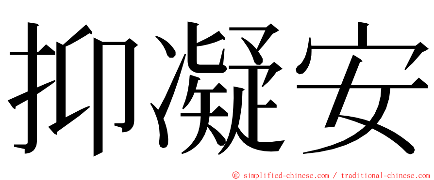 抑凝安 ming font