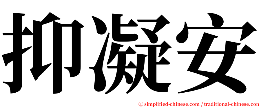 抑凝安 serif font