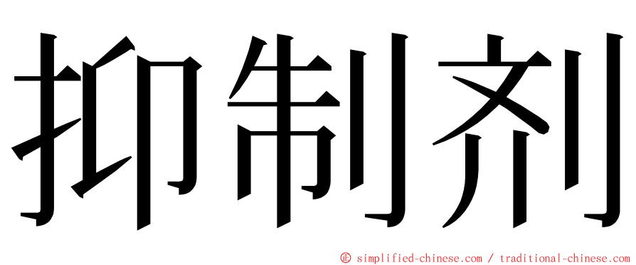 抑制剂 ming font